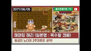 17-06-07 [MAME] 【돌아온붕어형TV】 해머링 해리 [일본명: 목수 겐씨] 원코인 노다이 2주차까지 공략! / Hammerin HARRY No Death 2 week