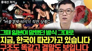 "한국은 일본보다 더 위험합니다" 요즘 한국경제 상황과 소름돋게 비슷하다는 버블경제 시절 일본 (홍대선 작가 / 3부)