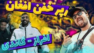 Afraz - Gandhi ( REACTION!! )ری اکشن به رپ دری، ترک گاندی از افراز