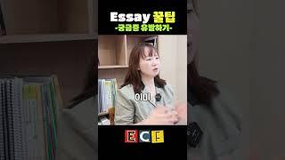 이걸 몰라서 에세이를 힘들어해요 1편  #미국대학 #영어회화 #영어공부 #ecf에듀케이션 #국제학교 #미국대학 #shorts 대학 #shorts