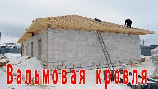 Строим вальмовую крышу. Стропильная система .......