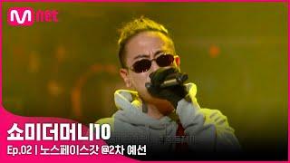 [ENG] [SMTM10/2회] '옥탑방↗에서 복덕방↗' 첫 ALL PASS, 노스페이스갓 @2차 예선 | Mnet 211008 방송