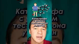 Катастрофа с уровнем тестостерона у мужчин #тестостерон #мужчины #здоровье #гзт #александркузнецов