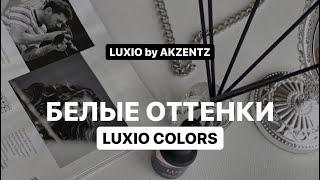 Белые и молочные цвета LUXIO by AKZENTZ. Обзор, характеристики, секреты нанесения гелей для ногтей