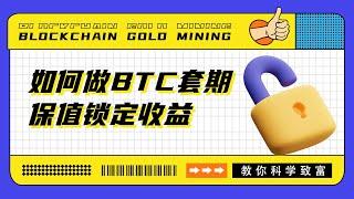 如何做BTC套期保值锁定收益【Crypto120】