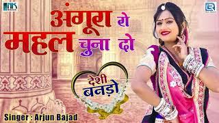 सबसे प्यारा राजस्थानी विवाह गीत - अंगूर रो महल चूणा दो | ARJUN BAJAD की आवाज में | Rajasthani Song