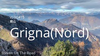 |Vlog|15|爬山|Grigna Nord|4K|莱科|Lecco|徒步|意大利|欧洲|旅游|疫情下的海外生活|周末出游|