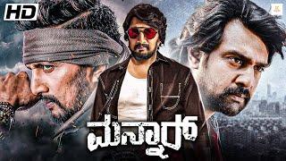 ಮನ್ನಾರ್ - MANNAR Kannada HD Full Movie | Sudeep | Chiranjeevi Sarja | Samira Reddy