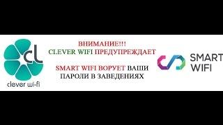 cLeverWiFi предупреждает SmartWiFi ворует ваши пароли!!!!