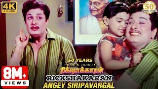 Angey Sirippavargal Video Song | Rickshawkaran Movie | MGR | TMS | MSV | Sathya Movies