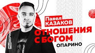 Павел Казаков | ОТНОШЕНИЯ С БОГОМ