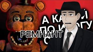 Фордел смотрит о том, как продолжения уничтожили Фнаф!