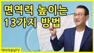  면역력 저하 증상 10개와 면역력을 높이는 방법 13가지 