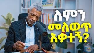 ብዙ ነገር ሞክሬአለሁ፤ ግን ህይወቴን መለወጥ አልቻልኩም! ምን ሆኜ ነው? ምንም አልሆንክም፤ ምናልባት አንድ ያልገባህ ነገር ይኖራል! ላሳይህ!