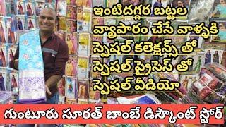 గుంటూరు సూరత్ బాంబే డిస్కౌంట్  స్టోర్|ఇంటివద్ద వ్యాపారం చేసేవాళ్ళకి స్పెషల్ కలెక్షన్స్ తో స్పెషల్స్