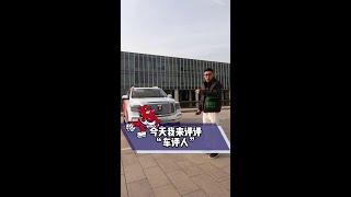 今天我来评评“车评人”！