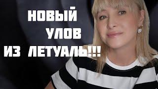 НОВЫЙ УЛОВ ИЗ ЛЕТУАЛЬ!!! ЧЕТЫРЕ ФЛАКОНА ЛЮБИМОГО АРОМАТА И НОВИНОЧКА!!! 