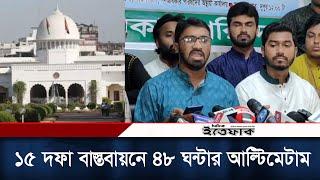 ১৫ দফা দাবি ৪৮ ঘন্টার মধ্যে বাস্তবায়ন করতে হবে: রাশেদ খান | Rashed Khan |  Nurul Haq Nur | Ittefaq