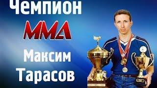 Чемпион мира по MMA - Максим Тарасов (Интервью)