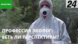 Почему профессия эколога не популярна среди молодёжи? | Экологика