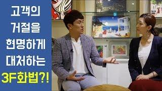 고객의 거절을 현명하게 극복하는 3F화법 [세일즈 꿀팁][하석태TV]