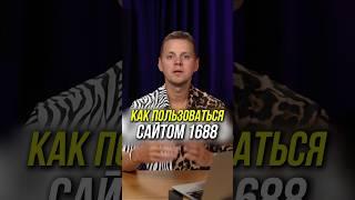 Как искать и заказывать товары из Китая на 1688 и найти именно производство!