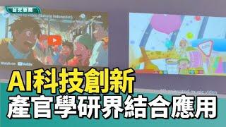 虛擬動畫|AI科技創新視覺表達 產官學研界結合應用