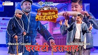 Subodh & Mexam | Gharbeti - Derawa गाईजात्रा  ||  81 KO GAIJATRA || 2081