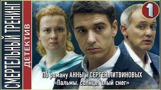 Смертельный тренинг (2018). 1 серия. Детектив, Литвиновы.