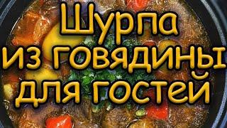 ШУРПА ИЗ ГОВЯДИНЫ ДЛЯ ГОСТЕЙ / ГОТОВИМ И УГОЩАЕМ / АСЛАН ГАБУЕВ