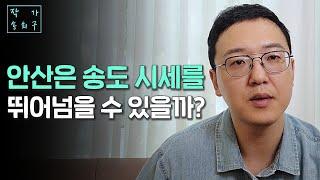 안산 부동산의 현재와 미래