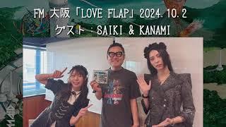 【BAND-MAID】FM-大阪「LOVE FLAP」2024.10.2　ゲスト：SAIKI & KANAMI