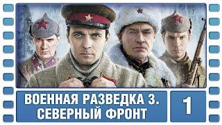 Военная разведка 3. Северный фронт. 1 Серия. Военный Фильм. Сериал. Лучшие Сериалы