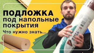 Подложка под напольные покрытия. Что нужно знать? | Полы 24