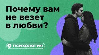 Почему вам не везёт в любви?