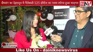 Samsung s25 Ultra | launching , UTTRAKHAND #trending #latestnews #s25ultra #samsung #news #dehradun