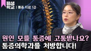 [#EBS평생학교] 1강 통증의학과, 어떤 곳일까?│김환희의 친절한 주치의 - 통증을 잡아라