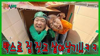또 가출? 집나가서 박스로 집 지어서 살아남기!ㅋㅋㅋㅋ