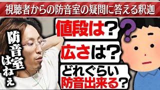 防音室の値段や広さについて答える