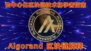 Algorand 区块链解释  #algorand #区块链