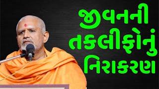 જીવનની તકલીફોનું નિરાકરણ | Baps Katha | New Latest Swaminarayan Pravachan