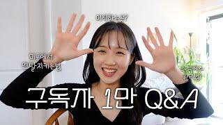  구독자 1만 Q&A  | 미국에서 멘탈지키는 법, 스트레스 푸는 법