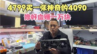 大学生4799元闲鱼秒一张神奇4090修好血赚一万块【Spend 4799 yuan to buy an RTX4090】