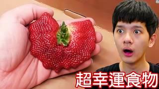 【尊】這些極低機率的「超幸運食物」簡直是中樂透 ! ? 一個雞塊竟然能賣到300萬...【第二頻道】