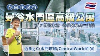 泰國住民宿，曼谷水門區高級公寓！近Big C/水門市場/CentralWorld【吃泰飽第2季第10集】