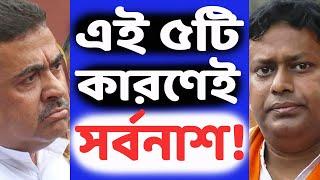 ২১’শের পুনরাবৃত্তি ২৪ ’শেও! কী এমন ভুল করলেন শুভেন্দু - সুকান্তরা? দেখুন বিজেপির পতনের কারণ।