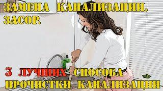 3 лучших способа прочистки канализации. Канализация. Засор канализации. Замена канализации.