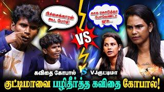 குட்டிமாவை பழிதீர்த்த கவிதை கோபால்! | REALNE JOLLY