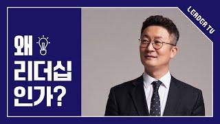 [리더십특강_유승용의 리더십 에센스]  왜 리더십인가? 리더십의 본질