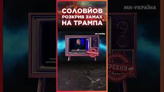 У СОЛОВЙОВА істерика через ЗАМАХ НА ТРАМПА! Пропагандист вже знайшов замовників / СЕРЙОЗНО?!